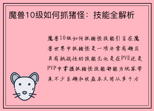 魔兽10级如何抓猪怪：技能全解析