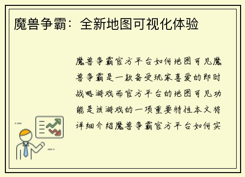 魔兽争霸：全新地图可视化体验