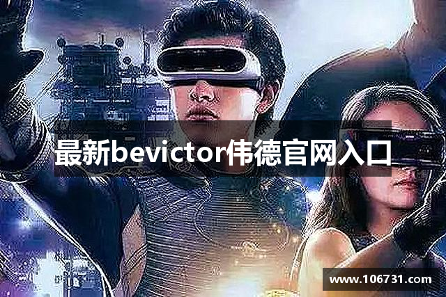 最新bevictor伟德官网入口
