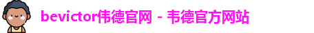 bevictor伟德官网入口